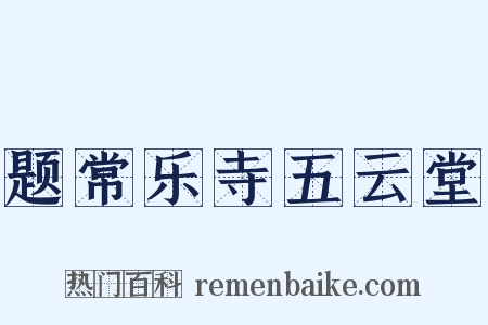 题常乐寺五云堂是什么意思的图片